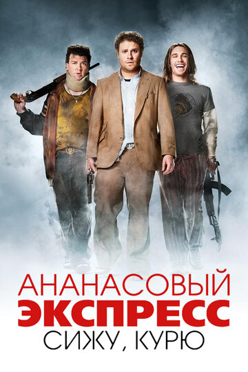 Ананасовый экспресс: Сижу, курю трейлер (2008)