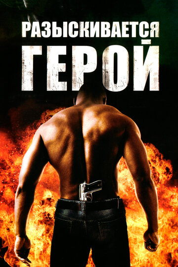 Разыскивается герой трейлер (2007)