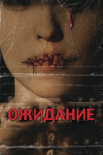 Ожидание 2007 трейлер (2007)