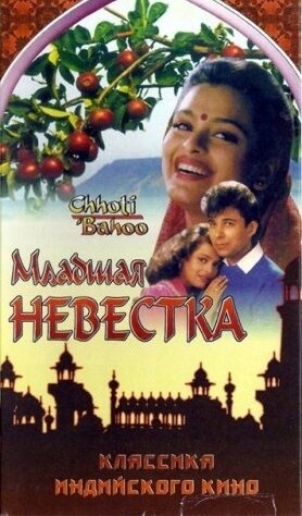 Младшая невестка 1994 трейлер (1994)