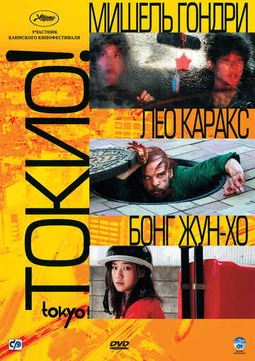 Токио! трейлер (2008)