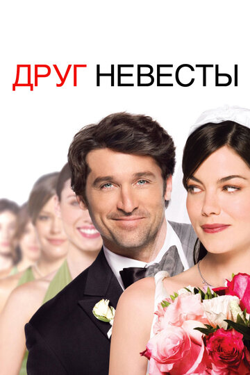 Друг невесты 2008 трейлер (2008)