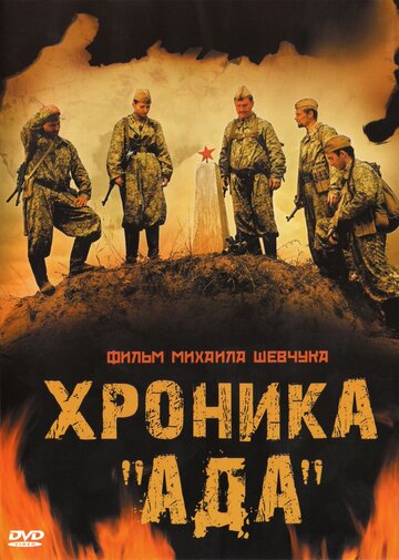 Хроника «Ада» 2006 трейлер (2006)