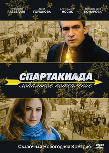 Спартакиада. Локальное потепление трейлер (2007)