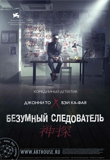 Безумный следователь 2007 трейлер (2007)