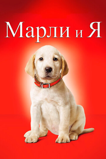 Марли и я 2008 трейлер (2008)