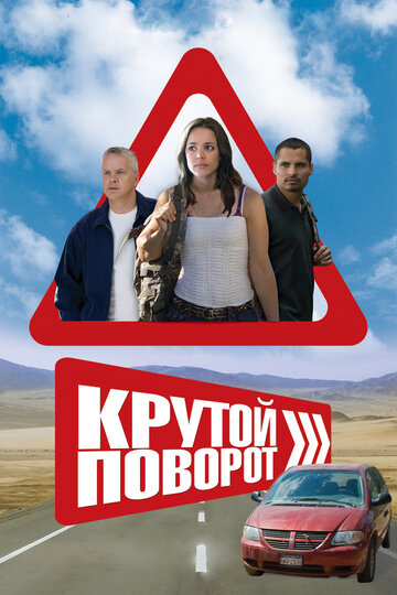 Крутой поворот 2008 трейлер (2008)