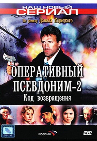 Оперативный псевдоним 2: Код возвращения трейлер (2005)