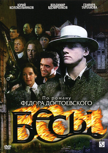 Бесы трейлер (2007)