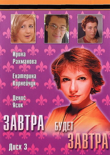 Завтра будет завтра 2003 трейлер (2003)