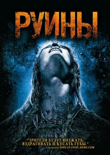 Руины 2008 трейлер (2008)