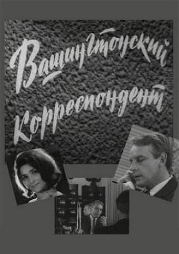 Вашингтонский корреспондент трейлер (1973)