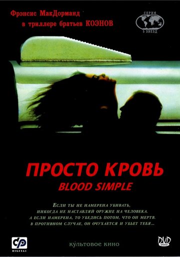 Просто кровь трейлер (1983)