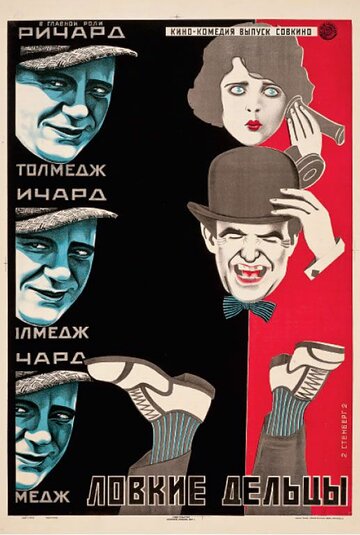 Ловкие дельцы трейлер (1923)