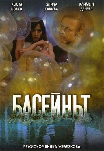 Бассейн 1977 трейлер (1977)