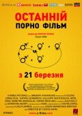 Последний порно фильм трейлер (2006)