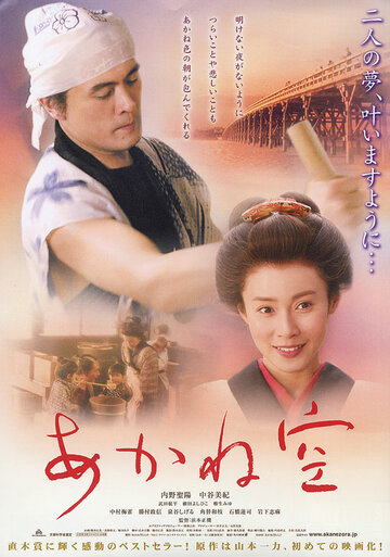 Akanezora трейлер (2007)
