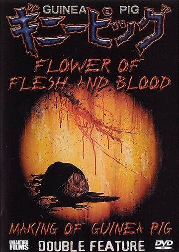 Подопытная свинка 2: Цветок из плоти и крови трейлер (1985)