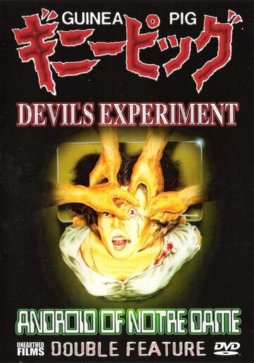 Подопытная свинка: Эксперимент дьявола трейлер (1985)