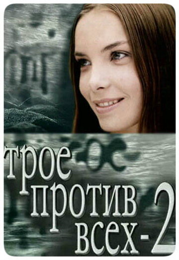 Трое против всех 2 трейлер (2003)