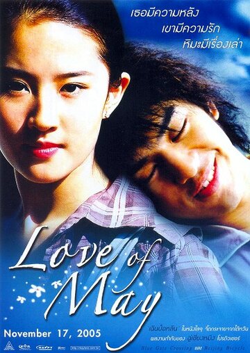 Любовь Мэй трейлер (2004)