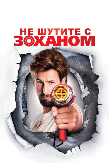 Не шутите с Zоханом! 2008 трейлер (2008)