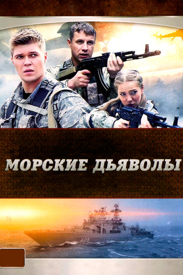 Морские дьяволы 2005 трейлер (2005)