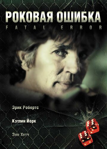 Роковая ошибка трейлер (2006)