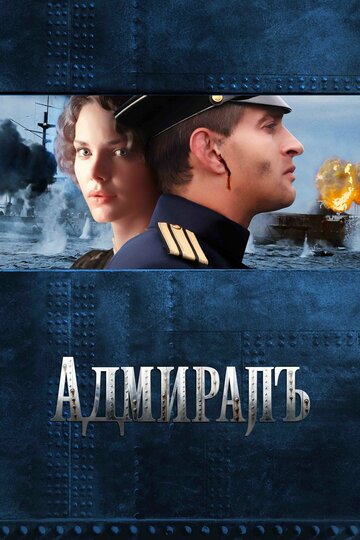 Адмиралъ 2008 трейлер (2008)