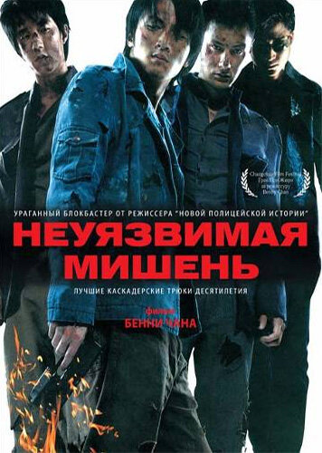 Неуязвимая мишень трейлер (2007)