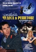 Чудеса в Решетове трейлер (2004)