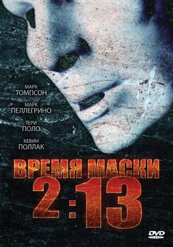 Время маски 2:13 трейлер (2009)