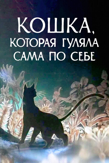 Кошка, которая гуляла сама по себе трейлер (1988)