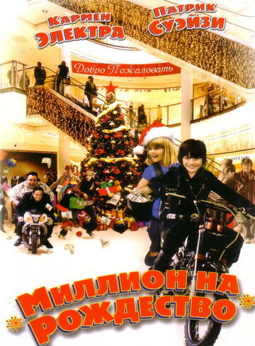 Миллион на Рождество трейлер (2007)