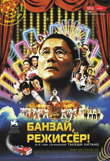 Банзай, режиссер! 2007 трейлер (2007)