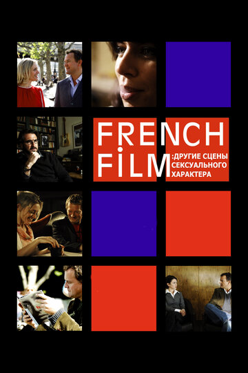 French Film: Другие сцены сексуального характера трейлер (2008)