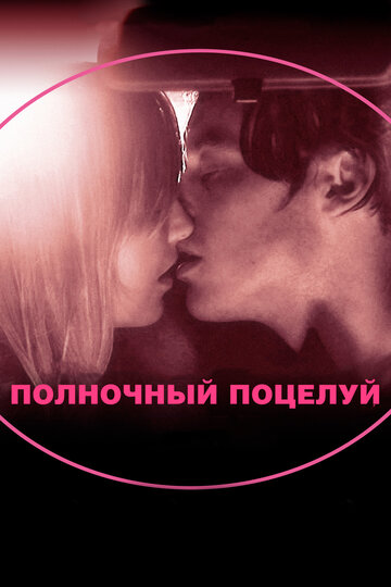 Полночный поцелуй трейлер (2007)