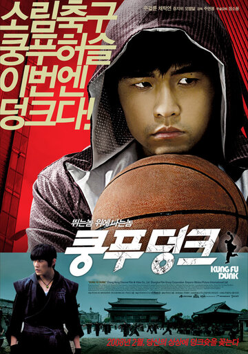 Баскетбол в стиле кунг-фу трейлер (2008)