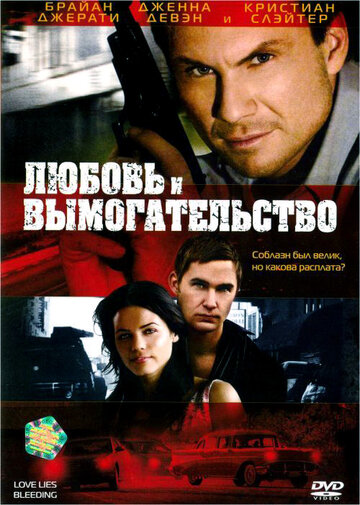 Любовь и вымогательство трейлер (2007)