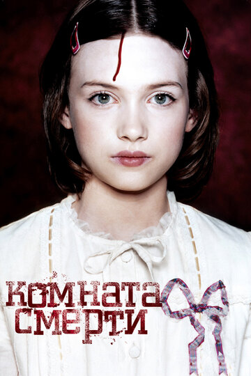 Комната смерти трейлер (2007)