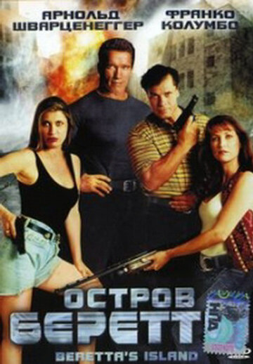 Остров Беретты 1993 трейлер (1993)