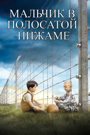 Мальчик в полосатой пижаме трейлер (2008)