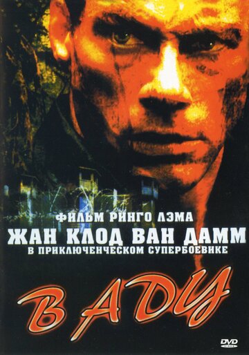 В аду трейлер (2003)