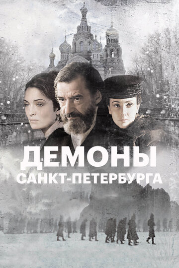 Демоны Санкт-Петербурга 2008 трейлер (2008)