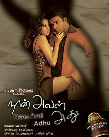 Naan Aval Adhu трейлер (2008)