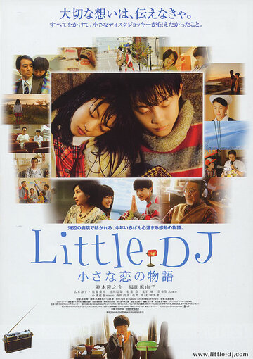 Маленький диджей: История маленькой любви трейлер (2007)