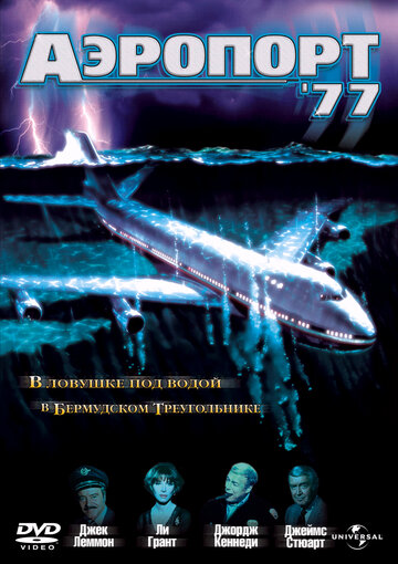 Аэропорт 77 трейлер (1977)