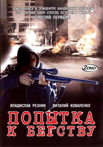 Попытка к бегству трейлер (2007)