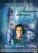 Антонина обернулась трейлер (2011)