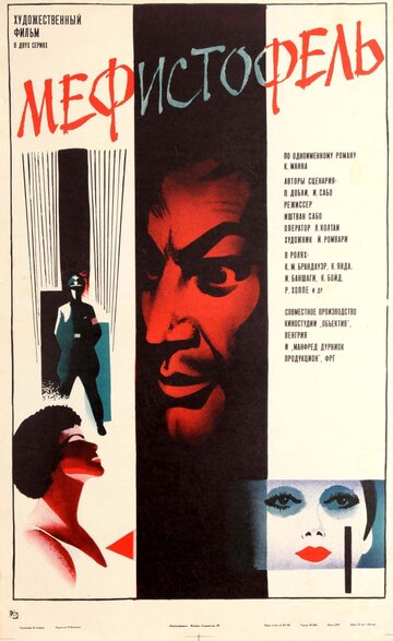 Мефисто трейлер (1981)